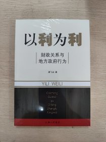 以利为利：财政关系与地方政府行为