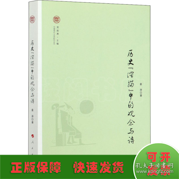 历史“深描”中的观念与诗（中国现代文学研究丛书）