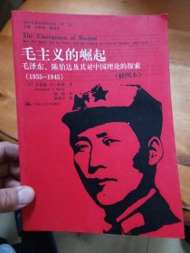 毛主义的崛起：毛泽东、陈伯达及其对中国理论的探索（1935-1945）