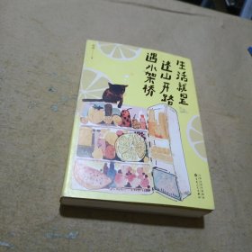 《生活就是，逢山开路遇水搭桥》 畅销书作家程碧和你分享生活的喜悦，标记相似的灵魂