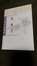 草木子