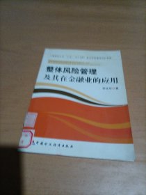 整體風(fēng)險(xiǎn)管理及其在金融業(yè)的應(yīng)用