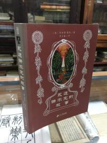 永远讲不完的故事  （16开  这是一本充满魔力的书，它告诉我们，在现实生活之外还有另一个世界，那就是幻想王国。