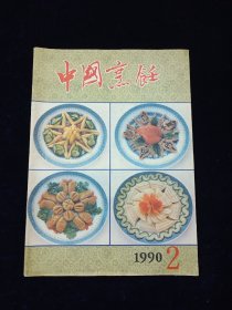 《中国烹饪 1990 2》【厨师论，芥末糊发制及生化机理，先秦饮食研究札记之二，唐代的名酒与酒名，味觉审美的心理机制，浅谈油发干货的温度，谈谈裱在烹饪中的作用，特殊工艺菜——鸡粥鱼肚，菜系说质疑——兼论中华民族区域性饮食文化的划分……】