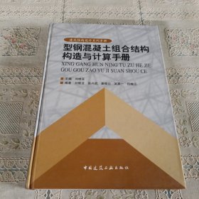 型钢混凝土组合结构构造与计算手册