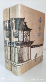 金瓶梅，张竹坡批评第一奇书，齐鲁书社出版