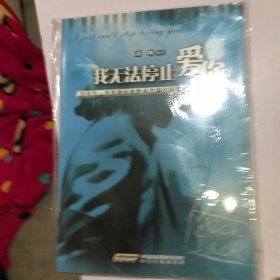 我无法停止爱你：迈克尔·杰克逊经典歌曲改编的钢琴曲集