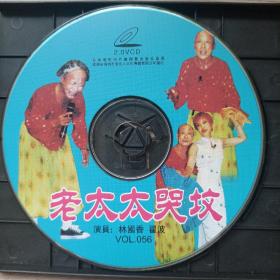 二人转光盘《老太太哭坟》 翟波 林国香 vcd