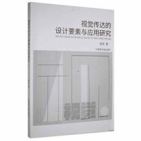 视觉传达的设计要素与应用研究 9787522100494 邵亮著 中国原子能出版社