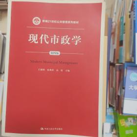 现代市政学（第四版）/新编21世纪公共管理系列教材