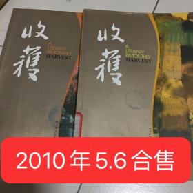 收获2010年5.6两册合售