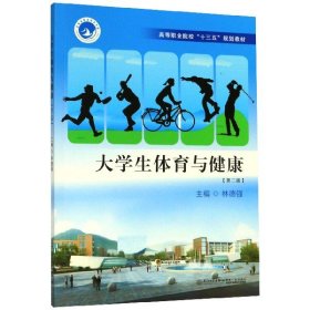 大学生体育与健康(第2版高等职业院校十三五规划教材) 9787561551691 编者:林德强 厦门大学