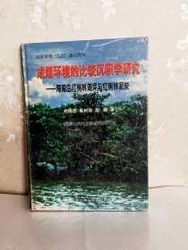 成煤环境的比较沉积学研究:海南岛红树林潮坪与红树林泥炭