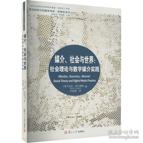 媒介、社会与世界：社会理论与数字媒介实践