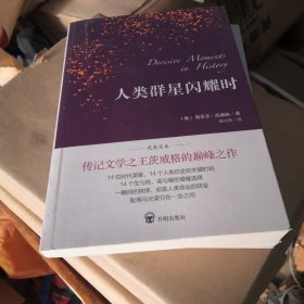 人类群星闪耀时（德语翻译泰斗邵灵侠倾情翻译，足本定本，慕尼黑大学珍藏版本）