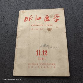 《浙江医学》1961年11一12月号