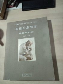 中国国家博物馆国际交流系列丛书·永远的思想者：罗丹雕塑回顾展作品集