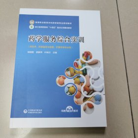 药学服务综合实训 姚晓敏,邵静萍,叶晓兰 编【原版 内页全新