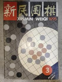 新民围棋 1995年3期