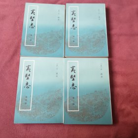 夷坚志（1-4册全新未阅）