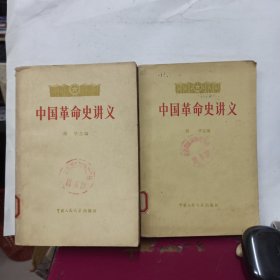 中国草命史讲义 上下册 (江苏省运河师范学校馆藏书)