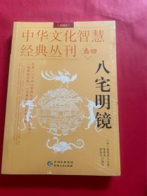 中华文化智慧经典丛刊卷四：八宅明镜（详解版）（全新未拆封）