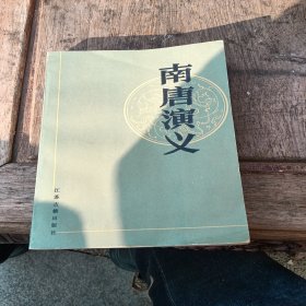 南唐演义