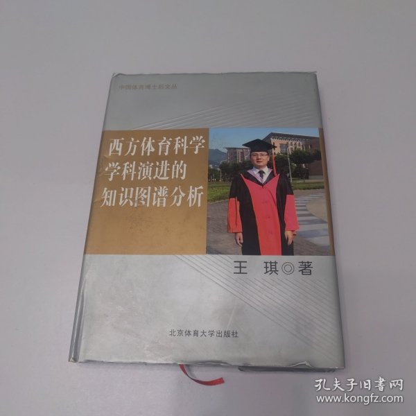 中国体育博士后文丛：西方体育科学学科演进的知识图谱分析