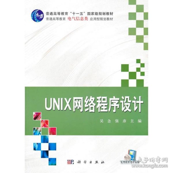 UNIX网络程序设计