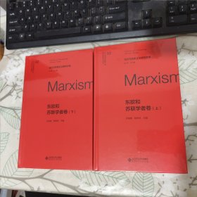 当代马克思主义研究文库 东欧和苏联学者卷 上下（未开封）