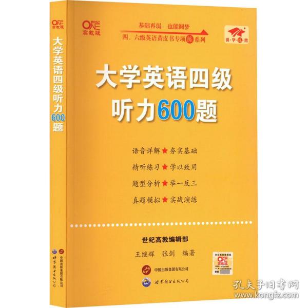 备考2020年6月张剑黄皮书大学英语四级听力600题黄皮书英语四级听力专项训练4级听力强化