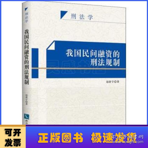 我国民间融资的刑法规制