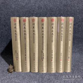 济南通史（全七卷）:明清卷、现代卷、 近代卷、先秦秦汉卷、宋金元卷、魏晋南北朝隋唐五代卷、文物考古与山水园林卷（全新未开封）