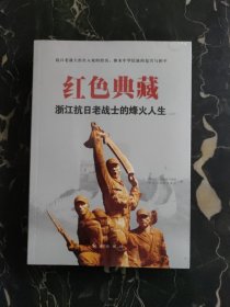 《红色典藏——浙江抗日老战士的烽火人生》(上，下册）