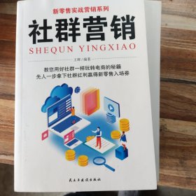 新零售实战营销（全5册）直播电商+下沉市场营销+短视频营销+社群营销+抖商运营实战