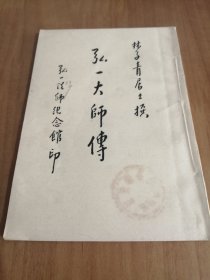 弘一大师传