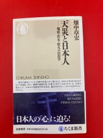 日文原版 天灾之日本人