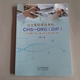 公立医院绩效考核、CHS—DRG（DIP）不同视角下的主要诊断选择及编码解析