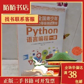 NCT全国青少年编程能力等级测试教程：Python语言编程一级