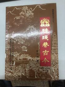 珠璣巷古今