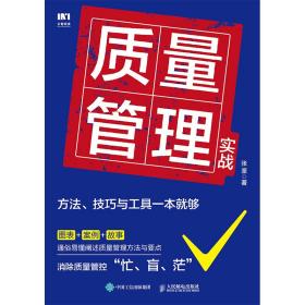 质量管理实战：方法、技巧与工具一本就够