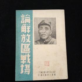 论解放区战场·中共七次代表大会文献之二·胶东大众报社 编印·1945年一版一印·好品相！