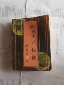 中国名胜楹联丛书