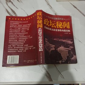 政坛秘闻 尘封历史解密档案 共和国重大历史事件内幕真相