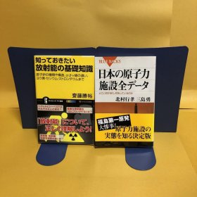 日文 知っておきたい　放射能の基礎知識・日本の原子力施設全データー　　２冊セット