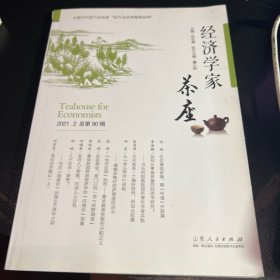 经济学家茶座（第90辑）