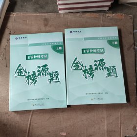 主管护师考试 金榜源题 上下册