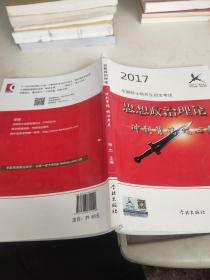 2017全国硕士研究生招生考试思想政治理论冲刺背诵核心考点