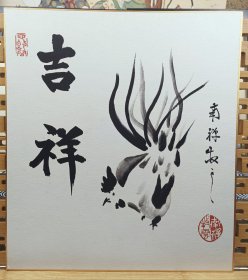 吉祥 出自南禅寺 印刷品 日本回流色卡