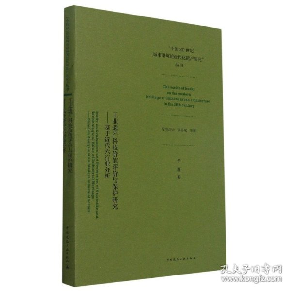 工业遗产科技价值评价与保护研究——基于近代六行业分析